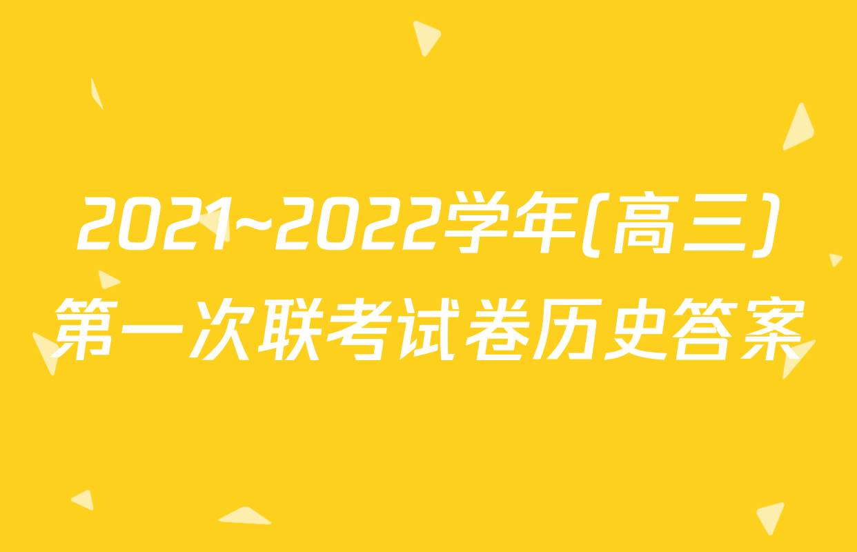 2021~2022学年(高三)第一次联考试卷历史答案