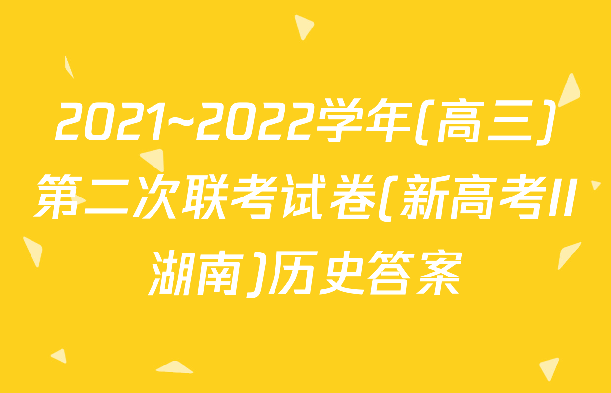 2021~2022学年(高三)第二次联考试卷(新高考II湖南)历史答案