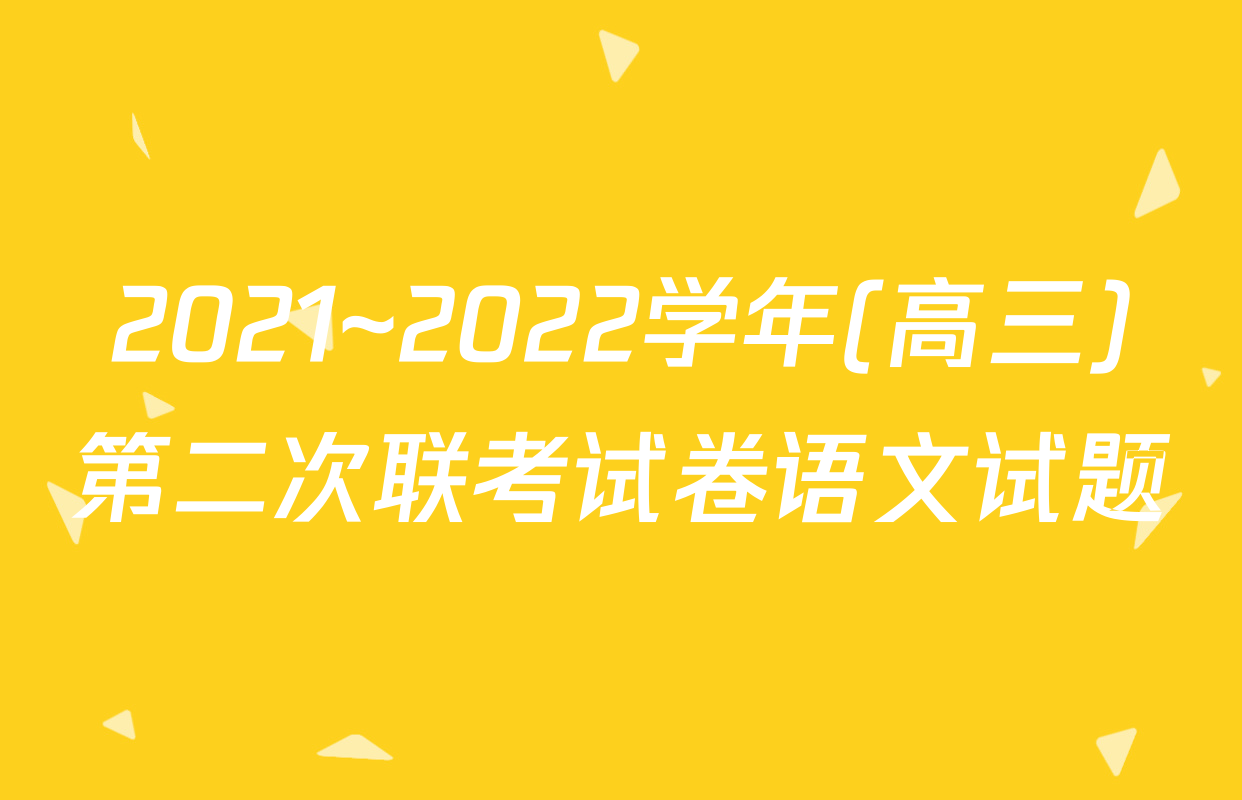 2021~2022学年(高三)第二次联考试卷语文试题