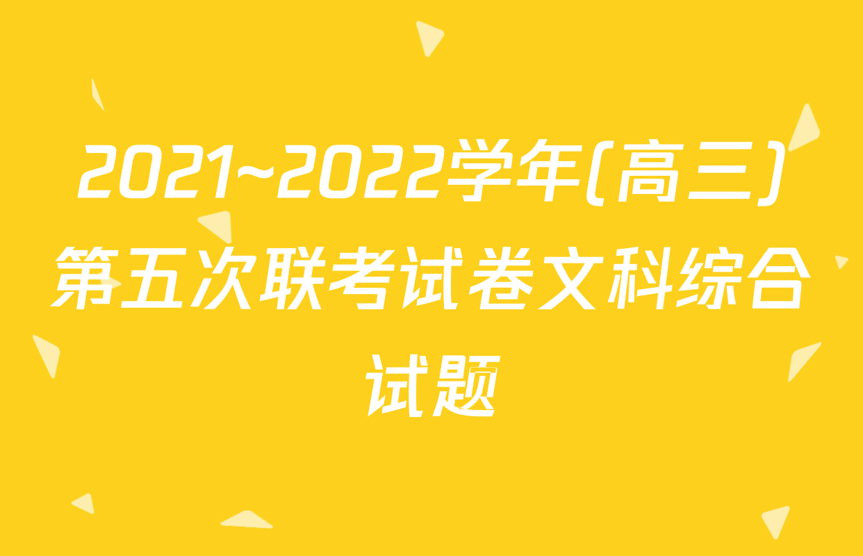 2021~2022学年(高三)第五次联考试卷文科综合试题