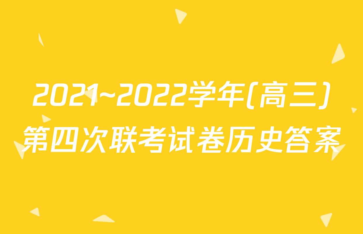 2021~2022学年(高三)第四次联考试卷历史答案