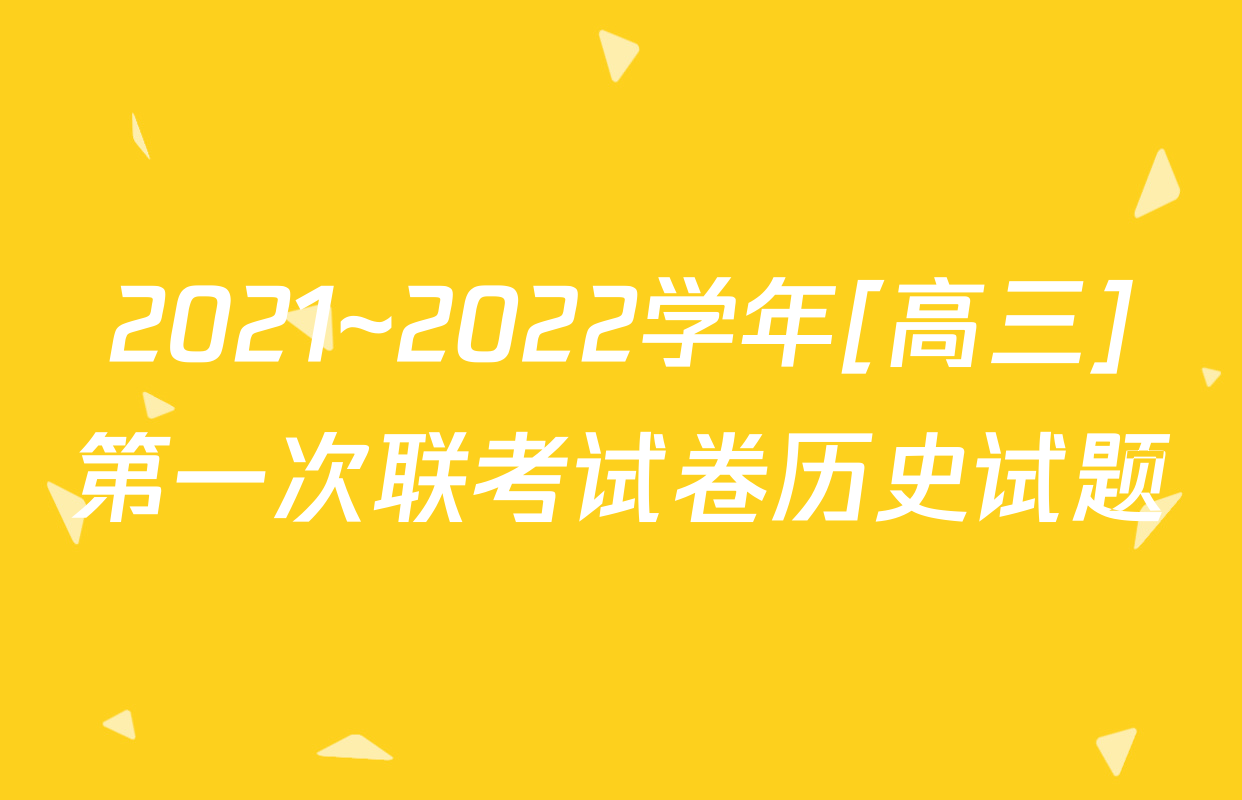 2021~2022学年[高三]第一次联考试卷历史试题