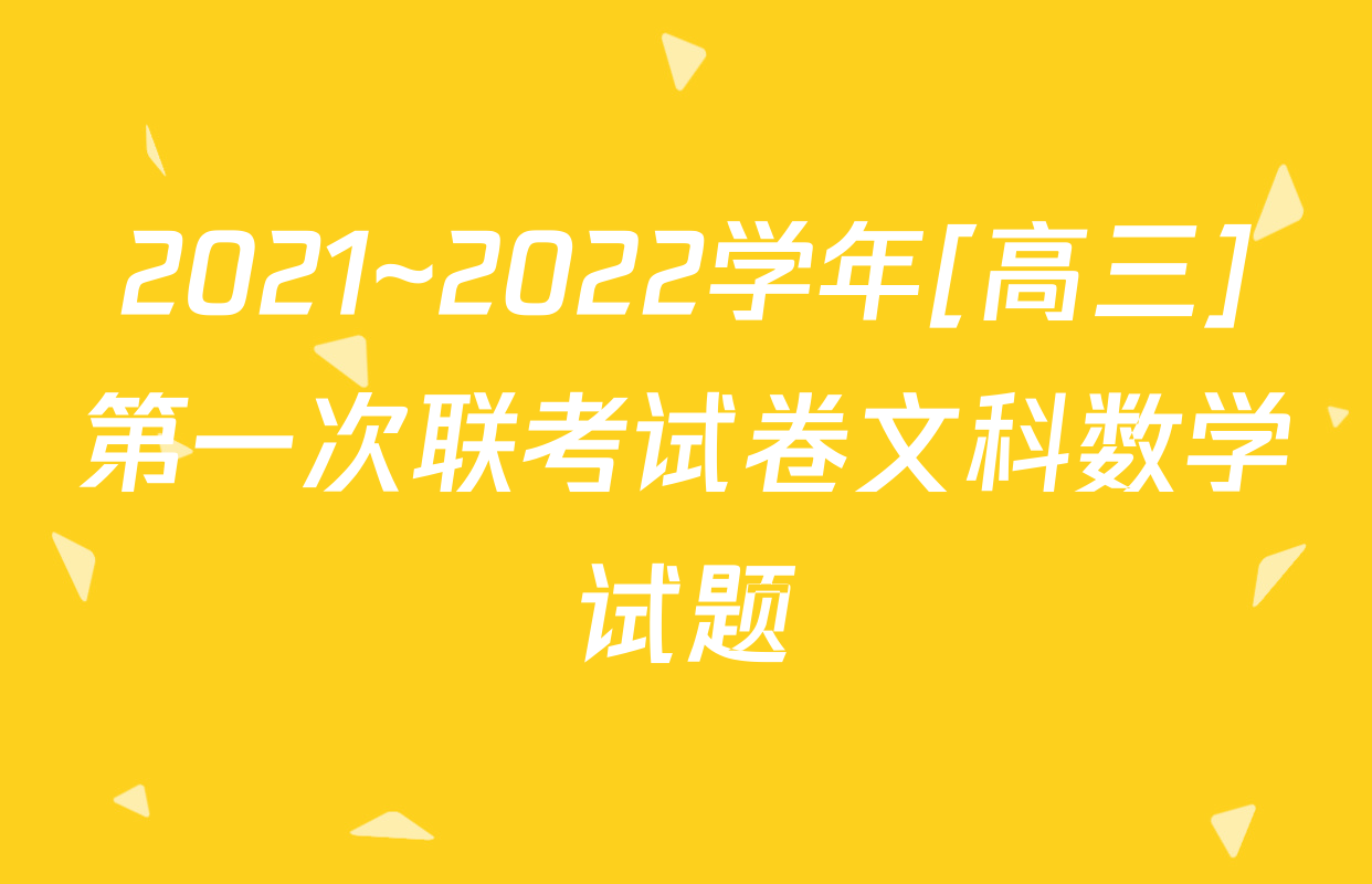 2021~2022学年[高三]第一次联考试卷文科数学试题