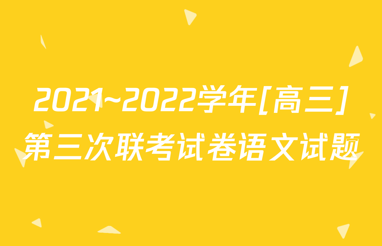 2021~2022学年[高三]第三次联考试卷语文试题