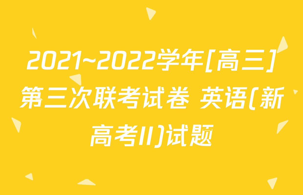 2021~2022学年[高三]第三次联考试卷 英语(新高考II)试题