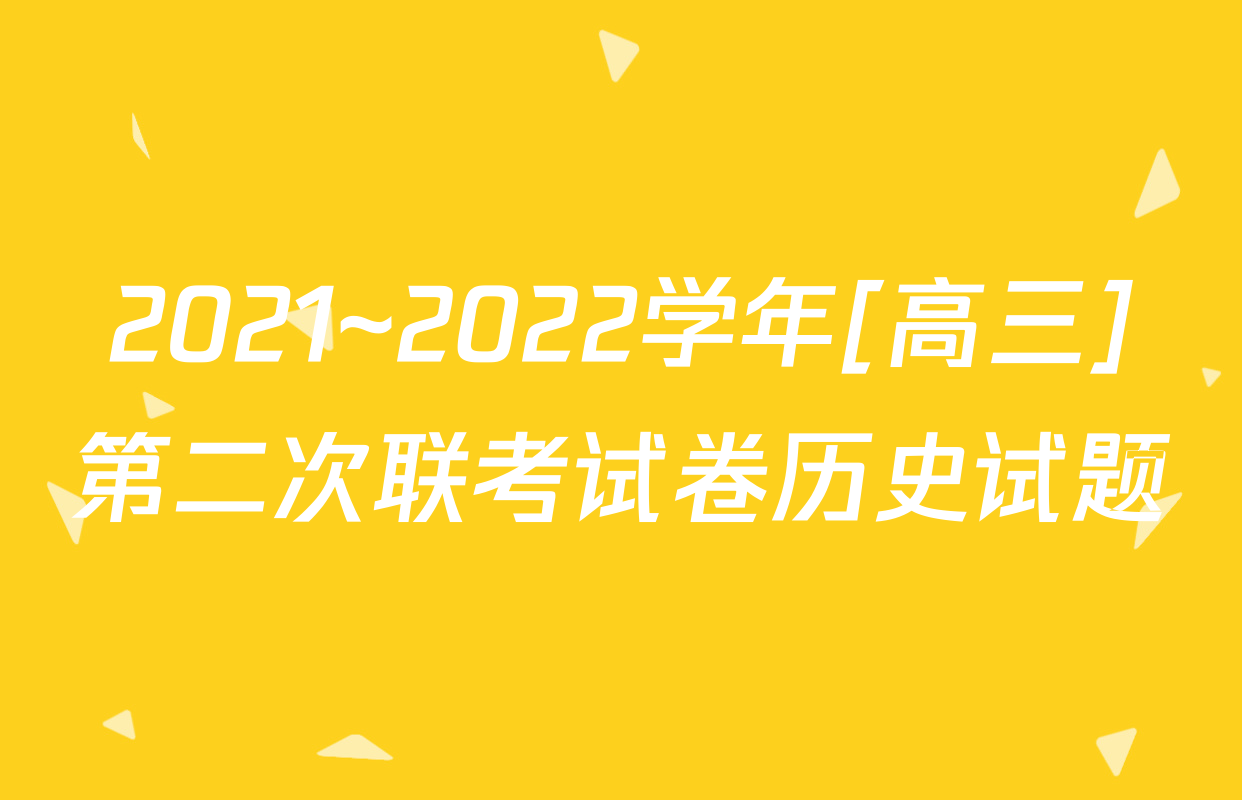 2021~2022学年[高三]第二次联考试卷历史试题