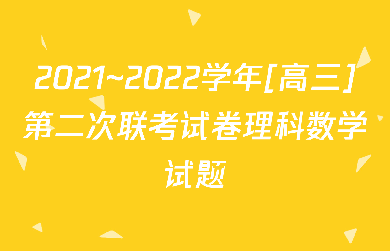2021~2022学年[高三]第二次联考试卷理科数学试题