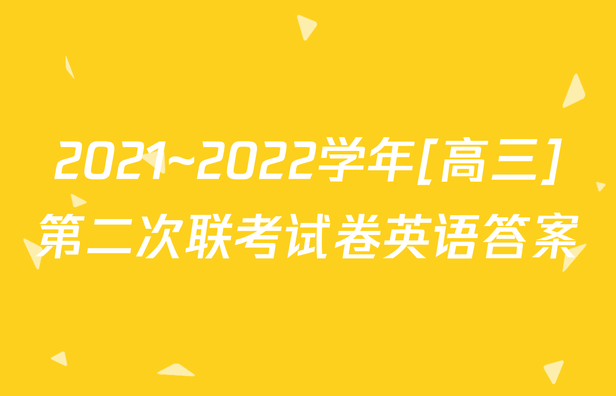 2021~2022学年[高三]第二次联考试卷英语答案