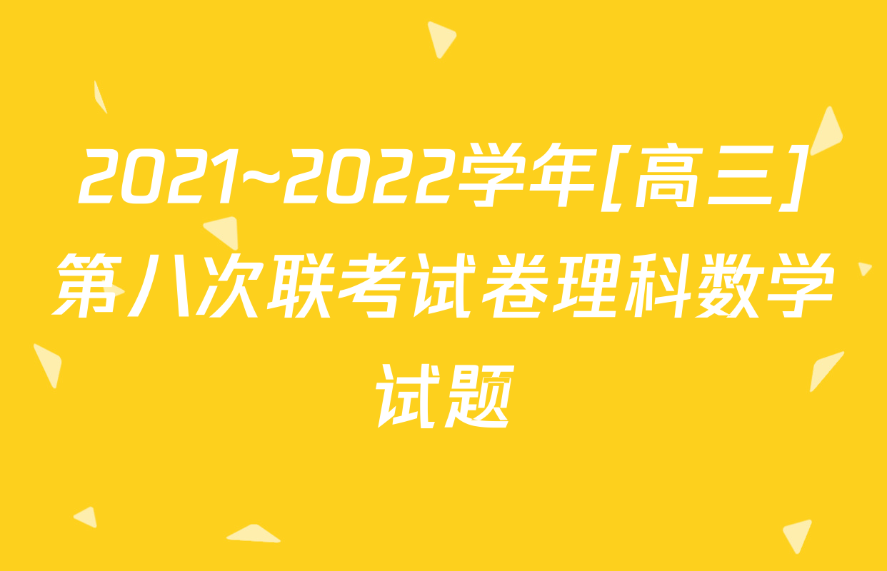 2021~2022学年[高三]第八次联考试卷理科数学试题