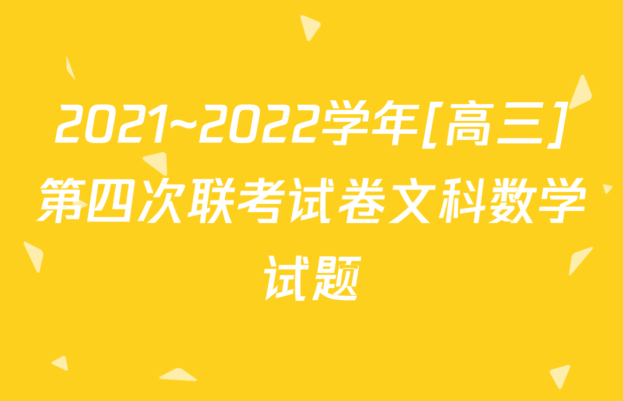 2021~2022学年[高三]第四次联考试卷文科数学试题