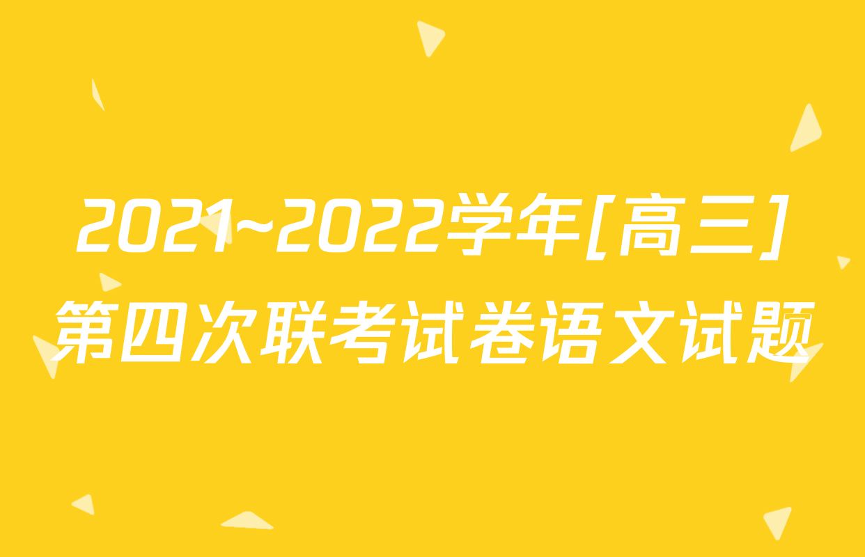 2021~2022学年[高三]第四次联考试卷语文试题