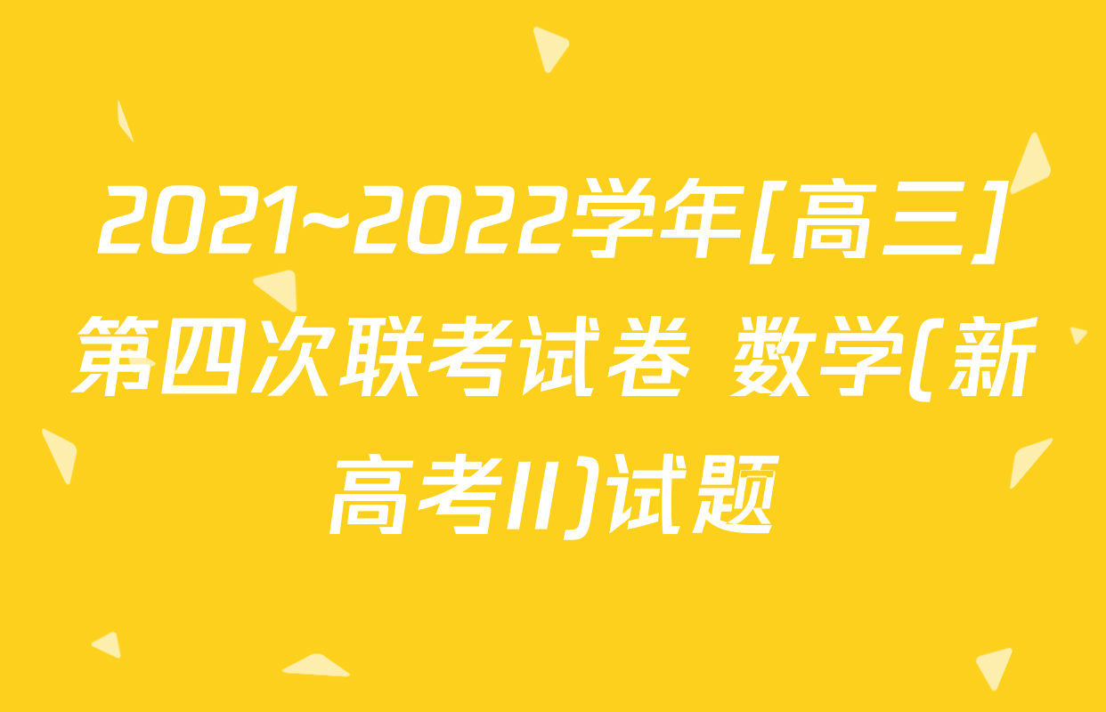 2021~2022学年[高三]第四次联考试卷 数学(新高考II)试题