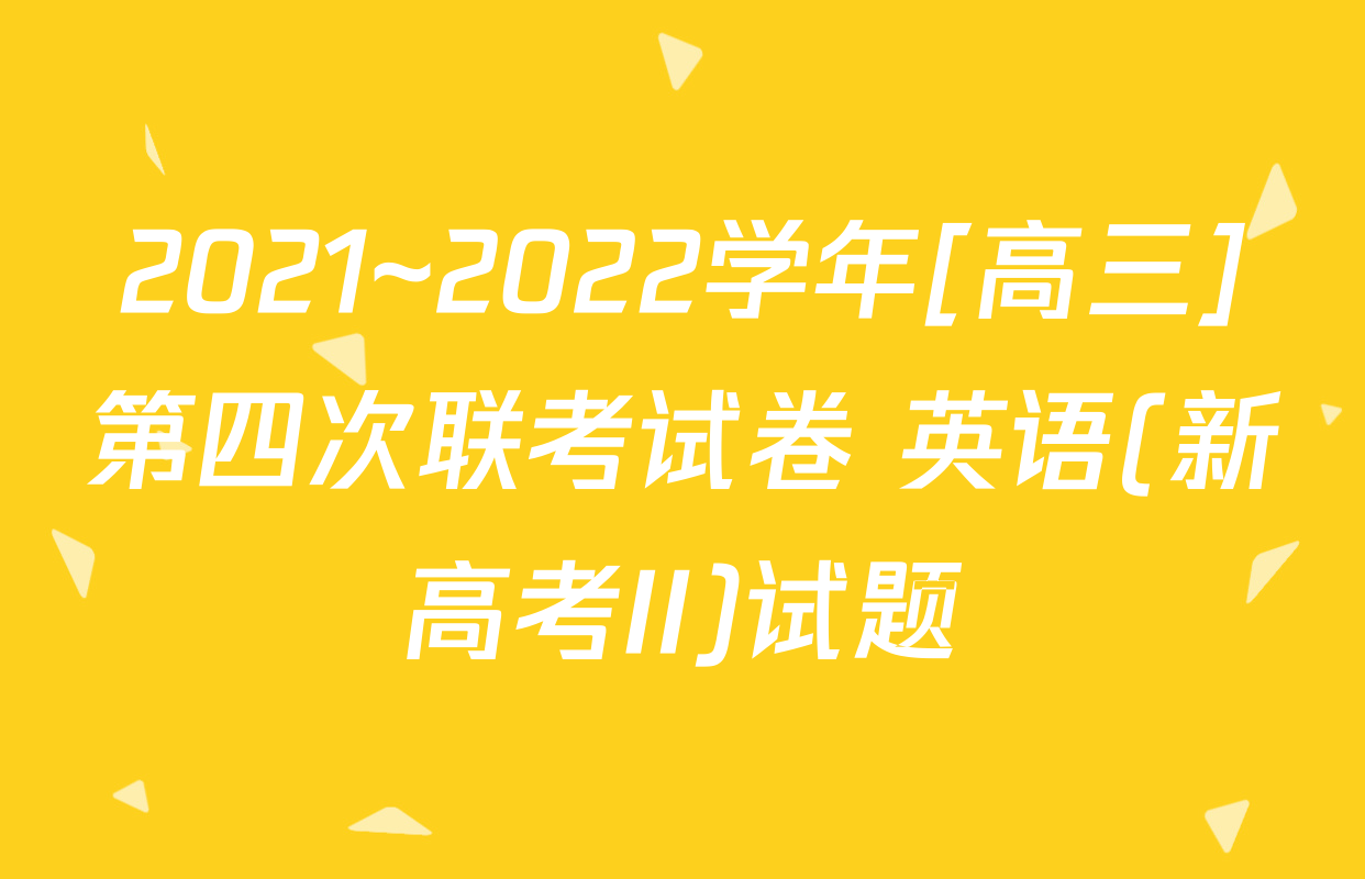 2021~2022学年[高三]第四次联考试卷 英语(新高考II)试题