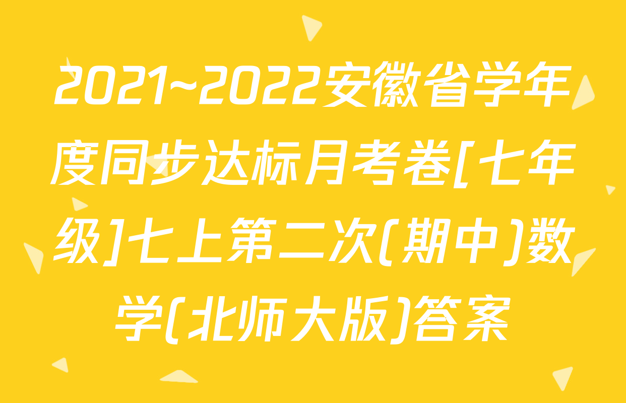 2021~2022安徽省学年度同步达标月考卷[七年级]七上第二次(期中)数学(北师大版)答案