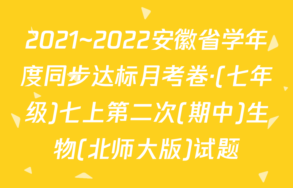 2021~2022安徽省学年度同步达标月考卷·(七年级)七上第二次(期中)生物(北师大版)试题