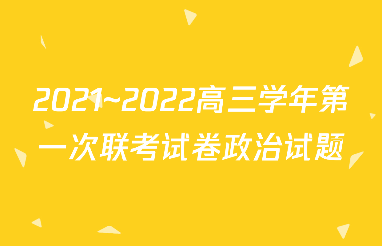 2021~2022高三学年第一次联考试卷政治试题