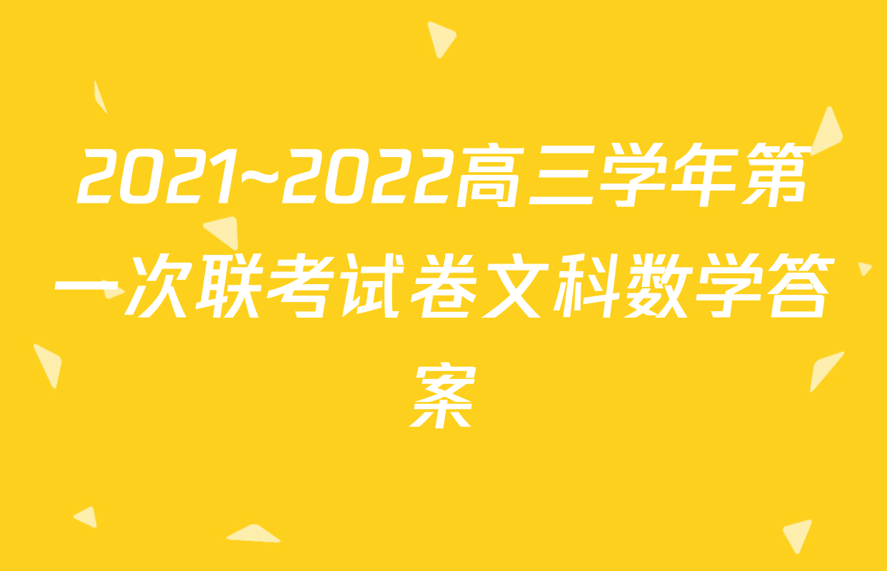 2021~2022高三学年第一次联考试卷文科数学答案