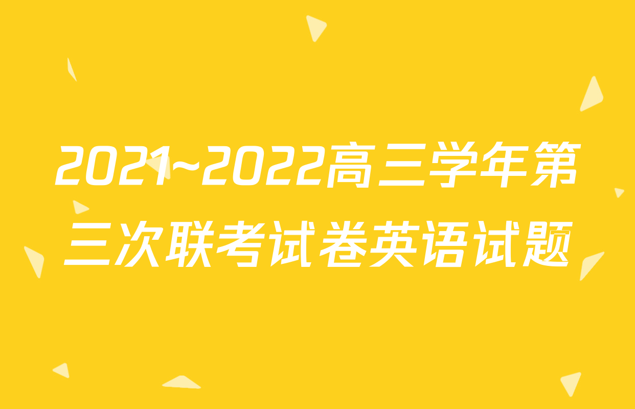 2021~2022高三学年第三次联考试卷英语试题