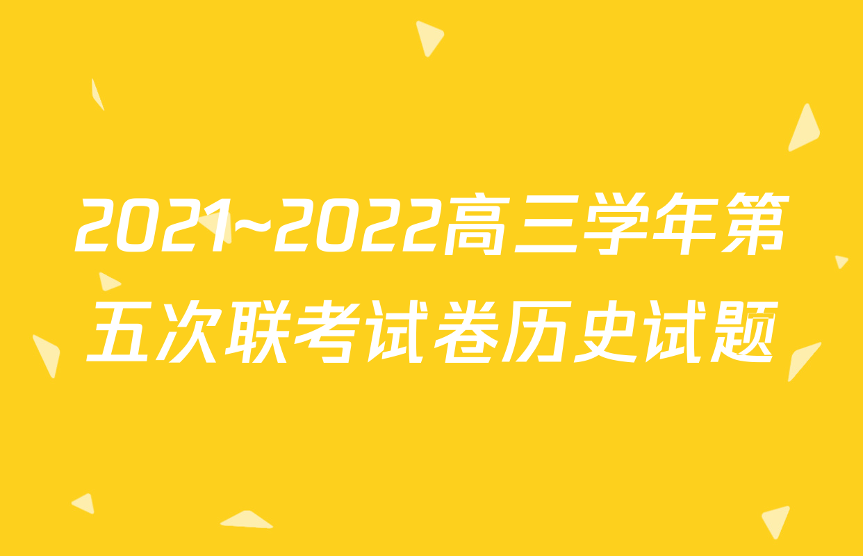 2021~2022高三学年第五次联考试卷历史试题