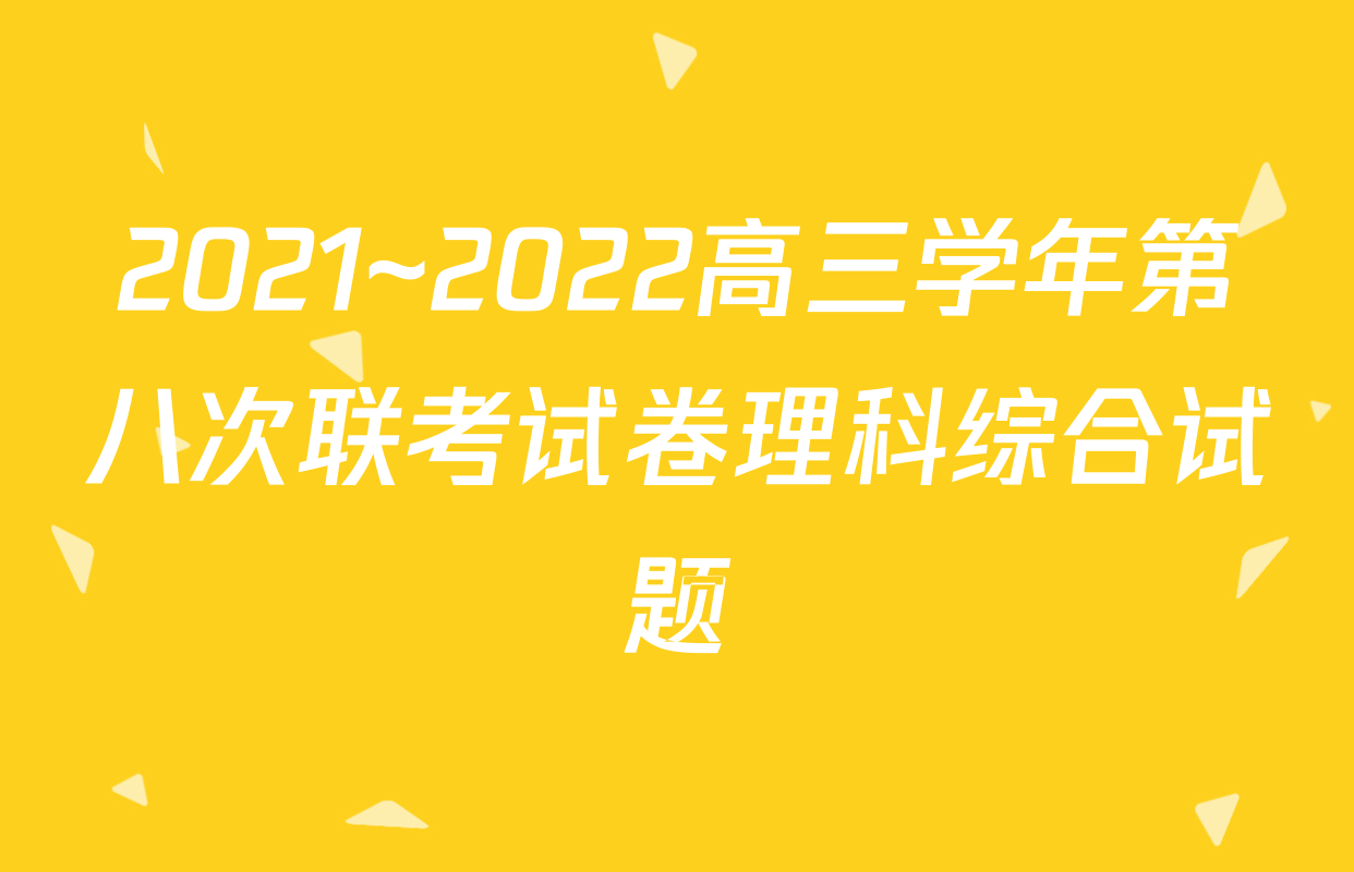 2021~2022高三学年第八次联考试卷理科综合试题