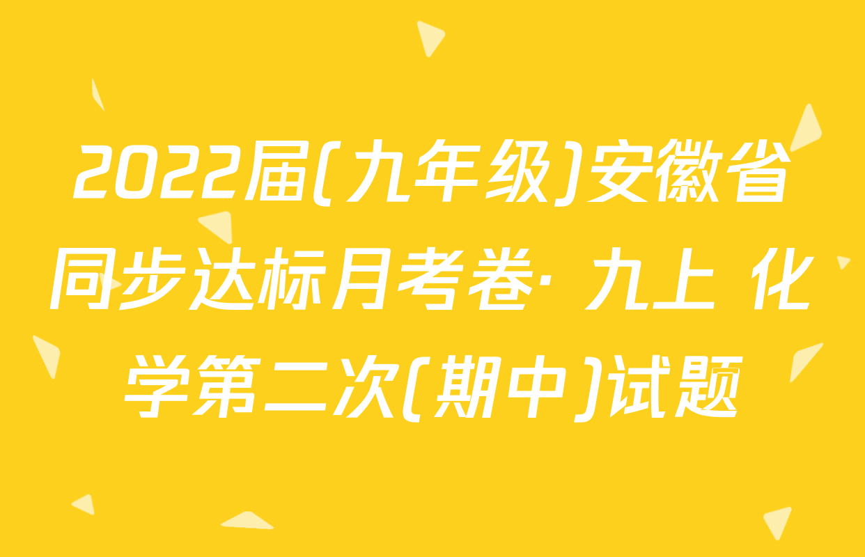 2022届(九年级)安徽省同步达标月考卷· 九上 化学第二次(期中)试题
