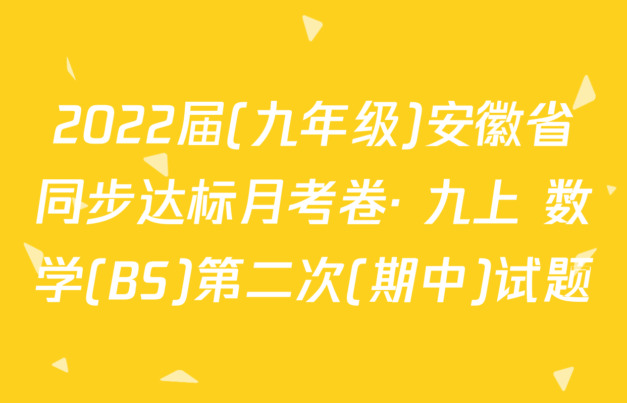 2022届(九年级)安徽省同步达标月考卷· 九上 数学(BS)第二次(期中)试题