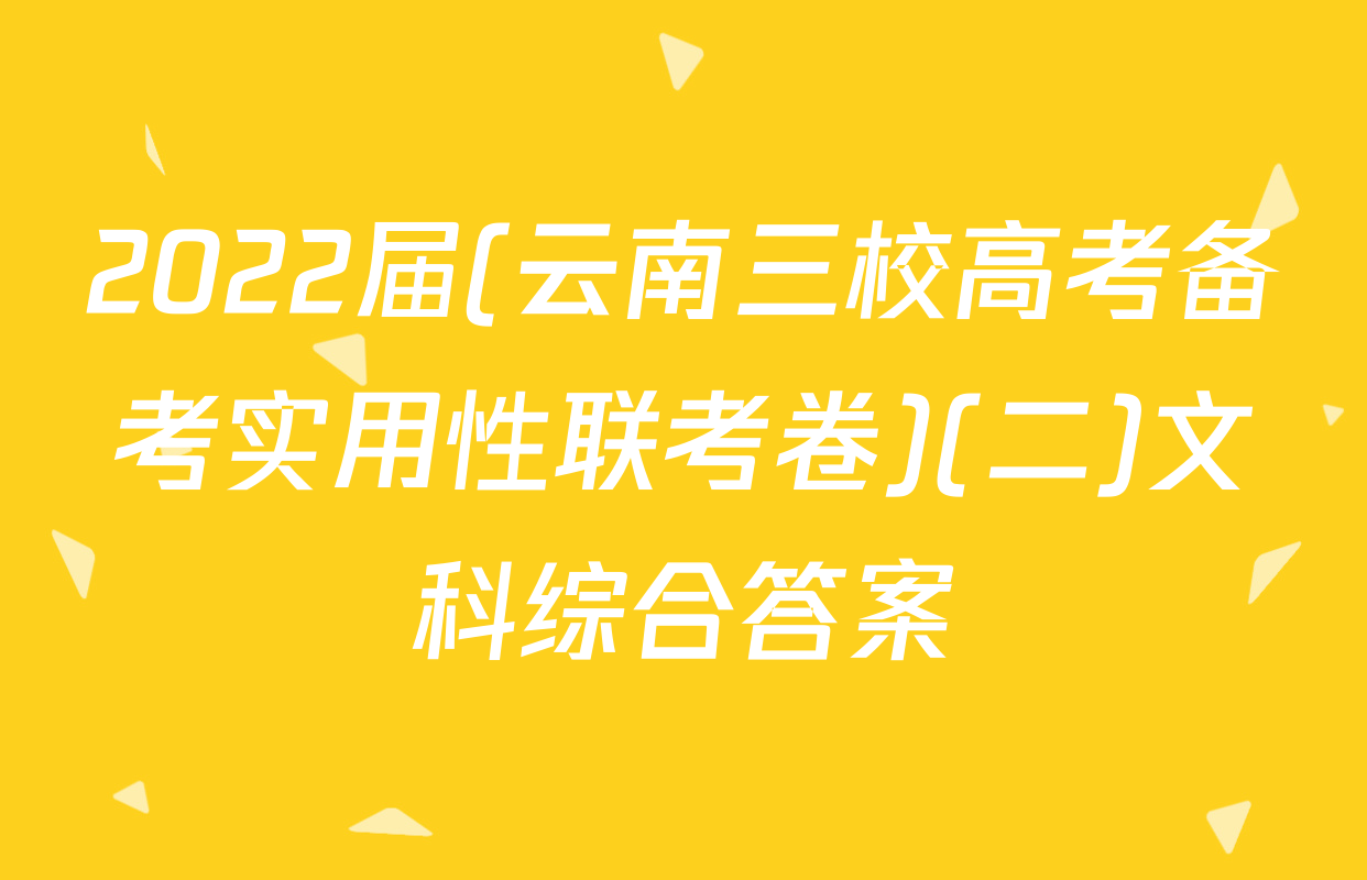 2022届(云南三校高考备考实用性联考卷)(二)文科综合答案