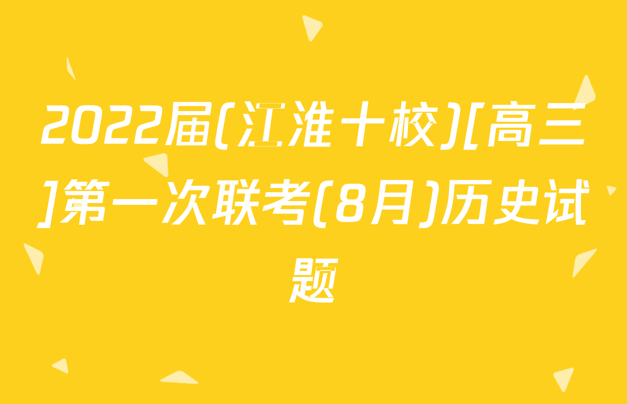 2022届(江淮十校)[高三]第一次联考(8月)历史试题