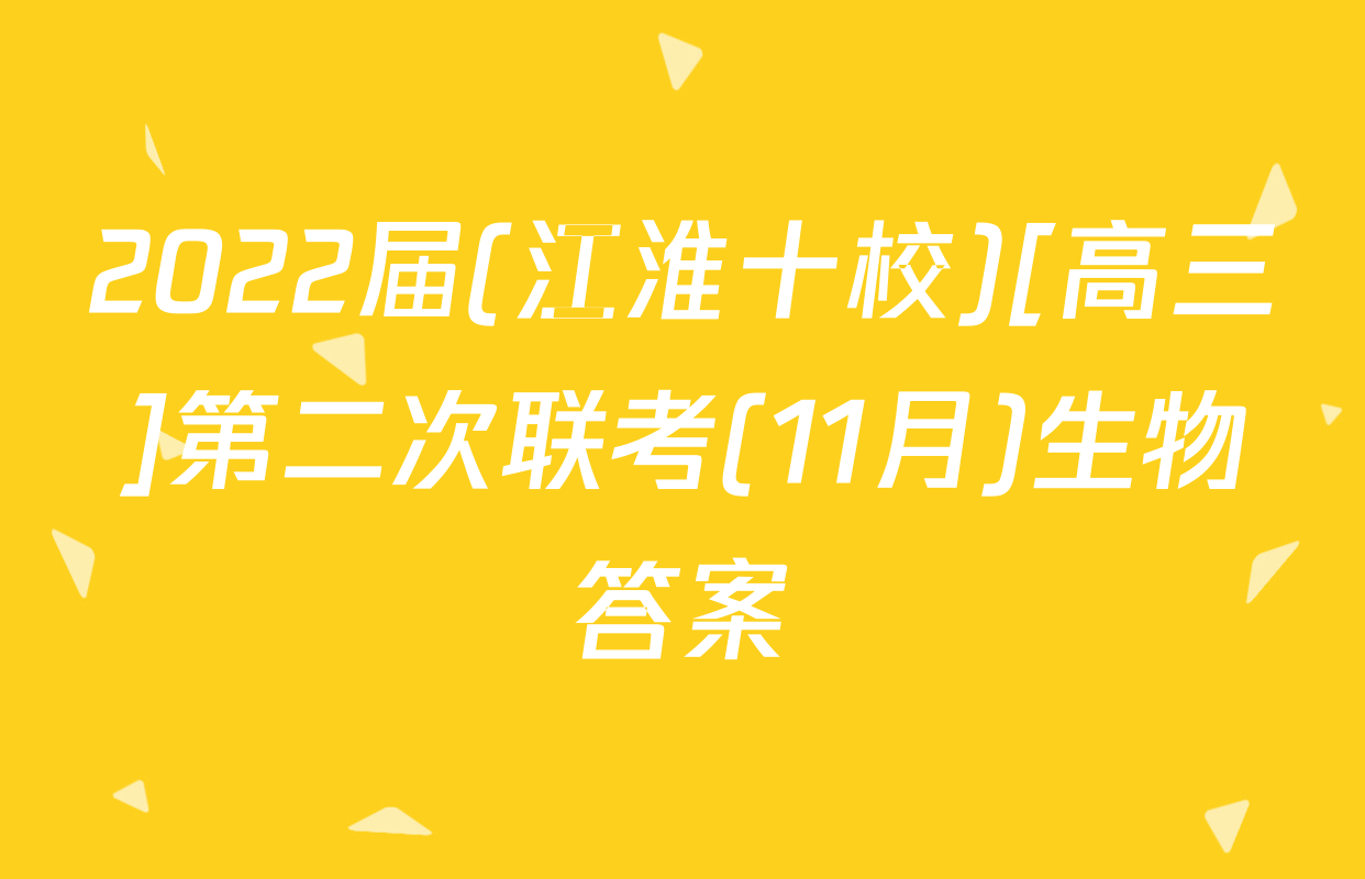 2022届(江淮十校)[高三]第二次联考(11月)生物答案