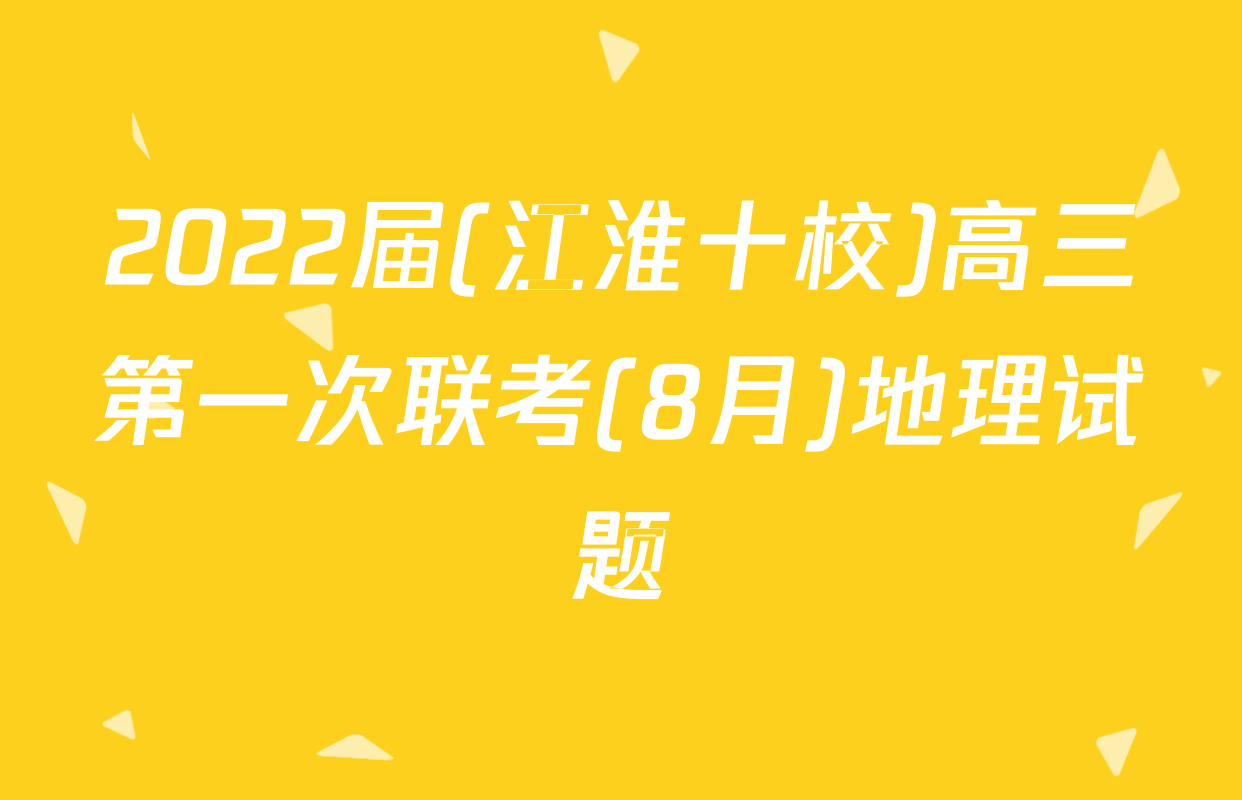 2022届(江淮十校)高三第一次联考(8月)地理试题