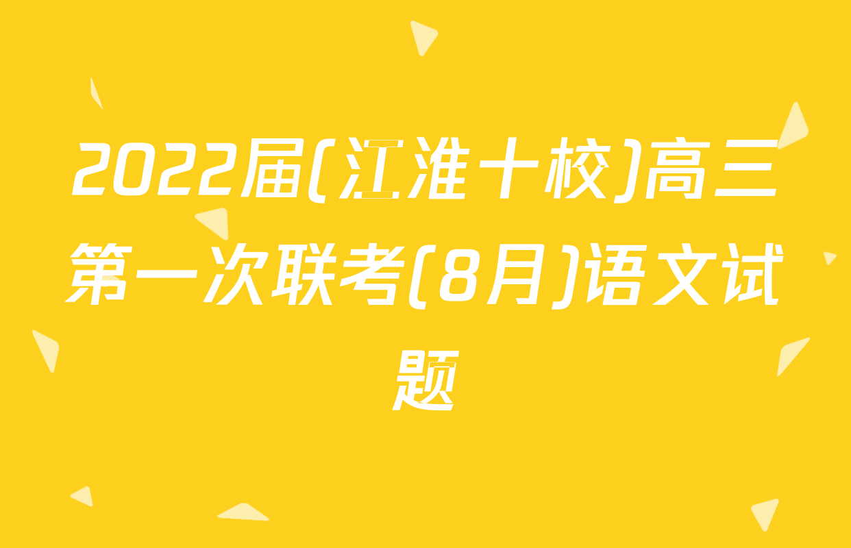 2022届(江淮十校)高三第一次联考(8月)语文试题