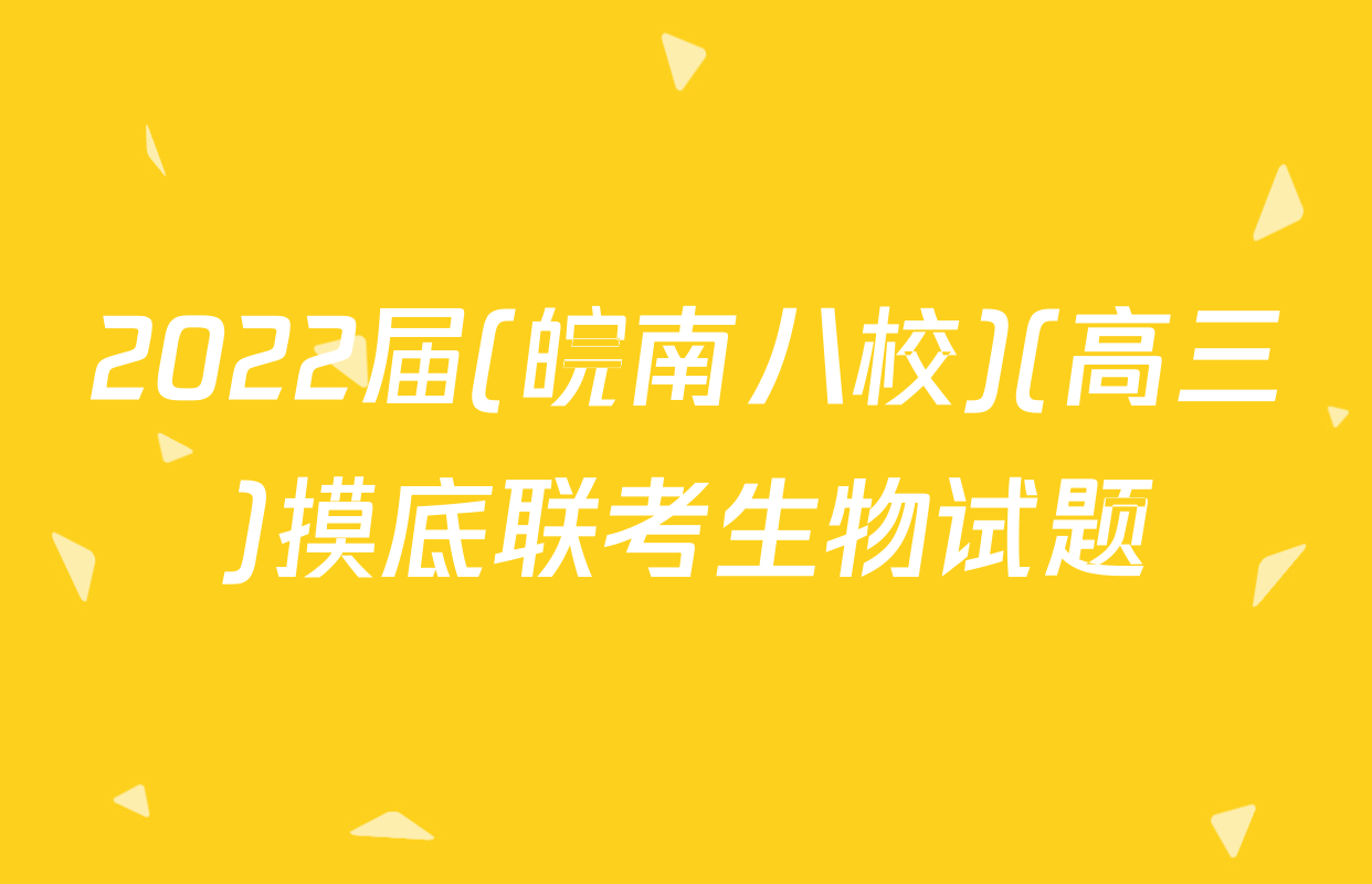 2022届(皖南八校)(高三)摸底联考生物试题