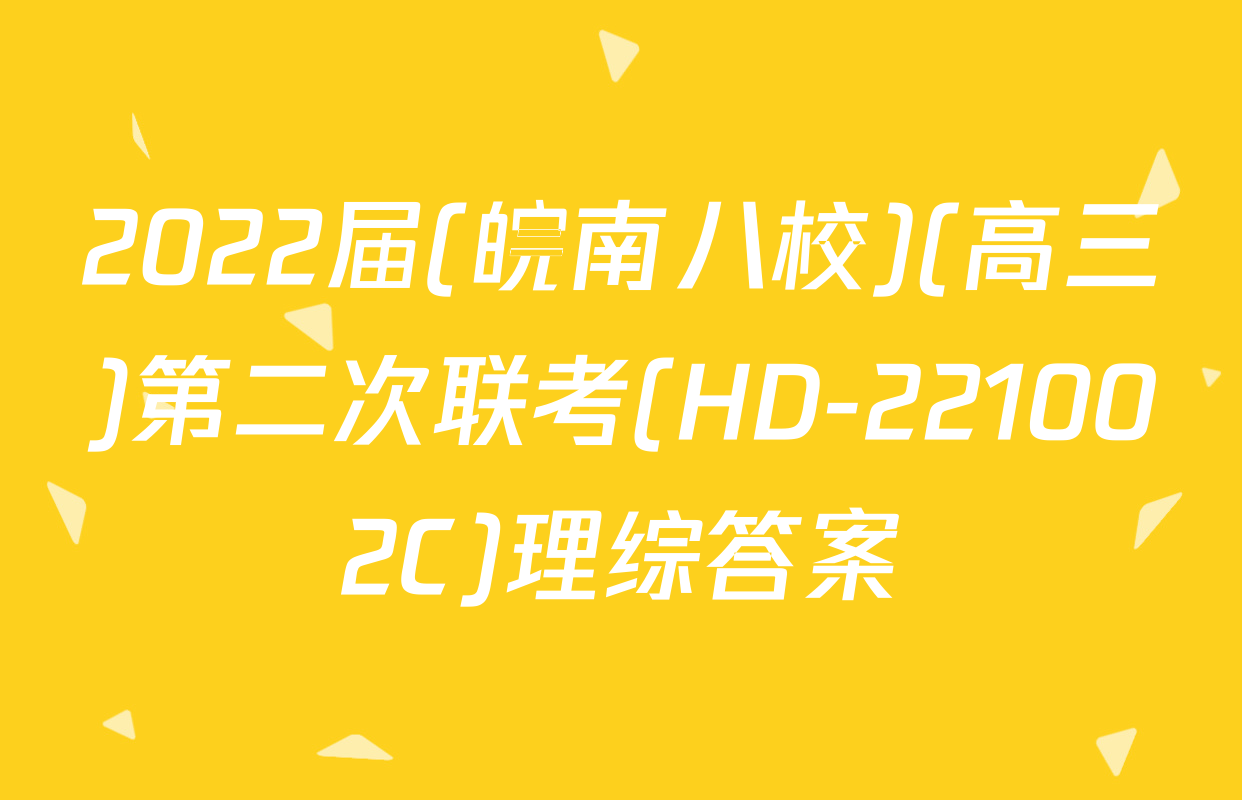 2022届(皖南八校)(高三)第二次联考(HD-221002C)理综答案
