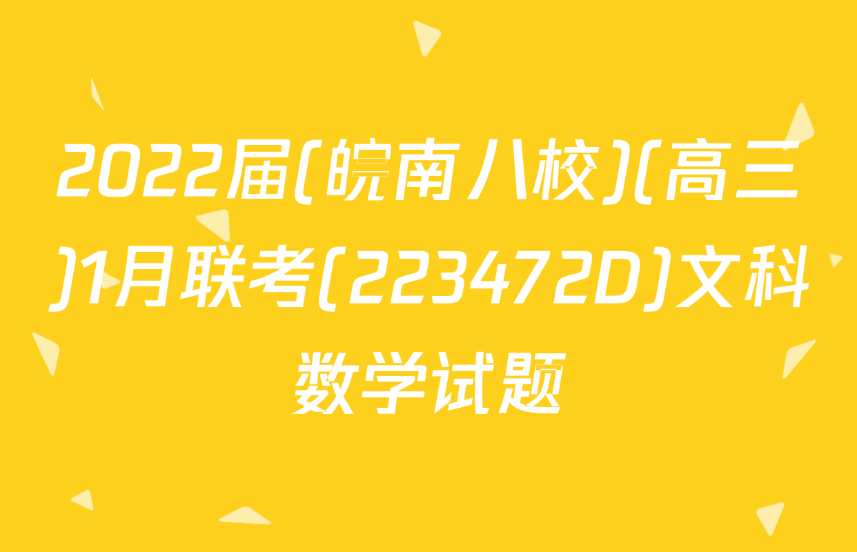 2022届(皖南八校)(高三)1月联考(223472D)文科数学试题