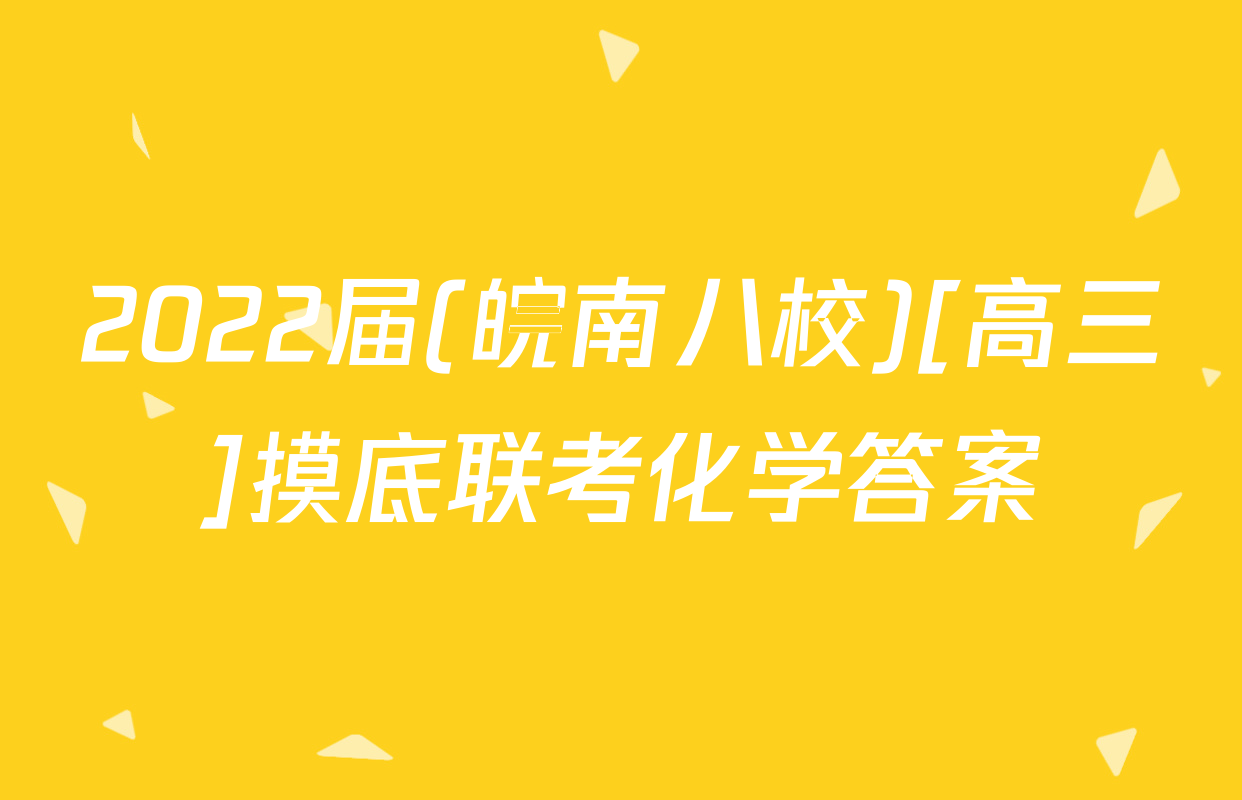 2022届(皖南八校)[高三]摸底联考化学答案