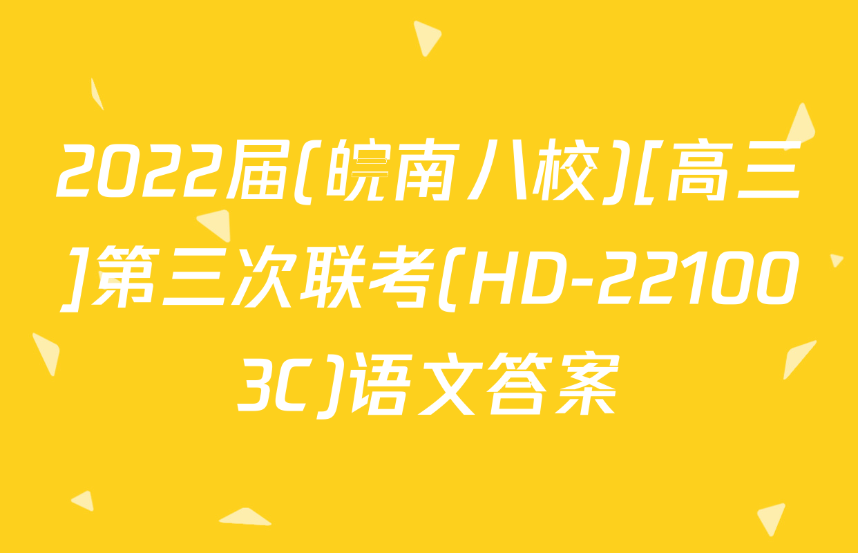 2022届(皖南八校)[高三]第三次联考(HD-221003C)语文答案