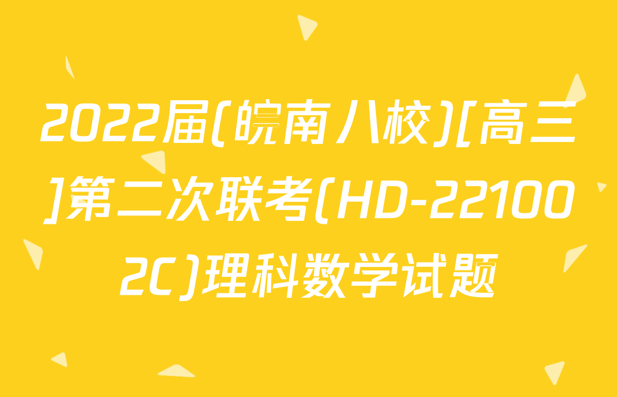 2022届(皖南八校)[高三]第二次联考(HD-221002C)理科数学试题