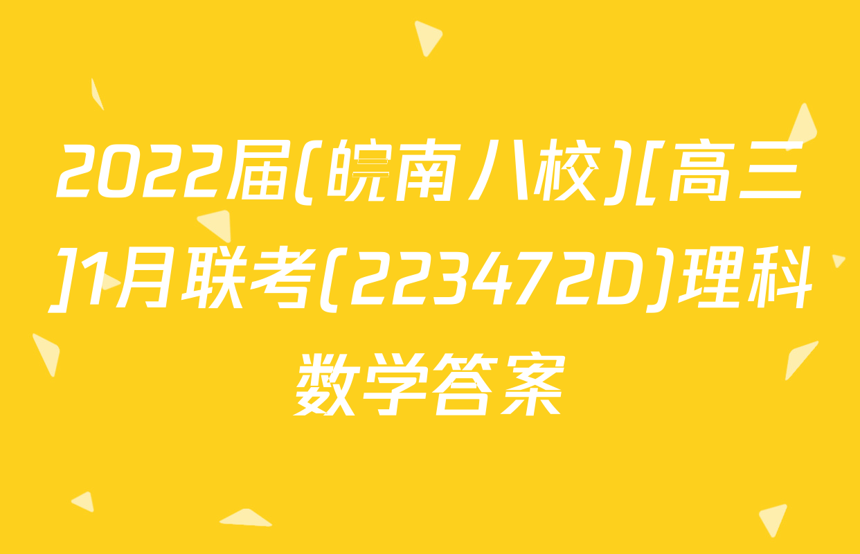 2022届(皖南八校)[高三]1月联考(223472D)理科数学答案