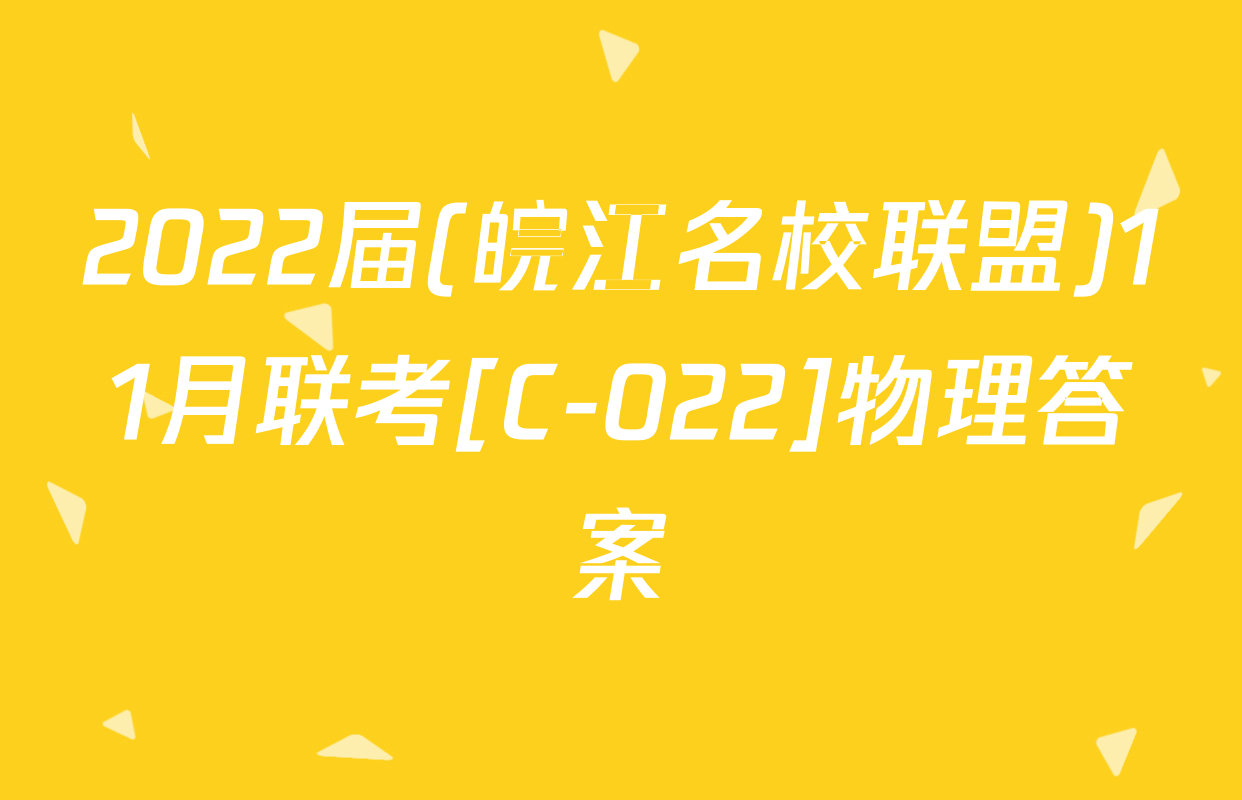 2022届(皖江名校联盟)11月联考[C-022]物理答案
