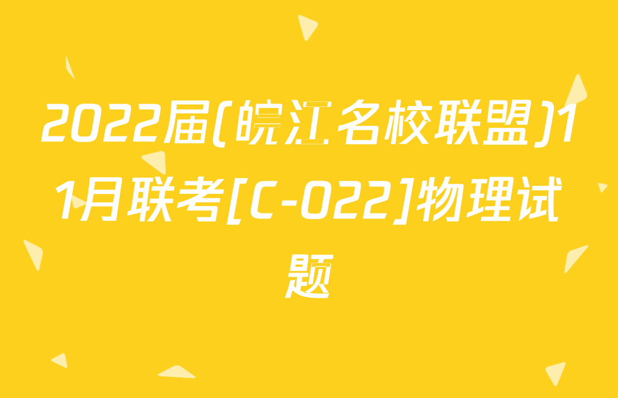 2022届(皖江名校联盟)11月联考[C-022]物理试题
