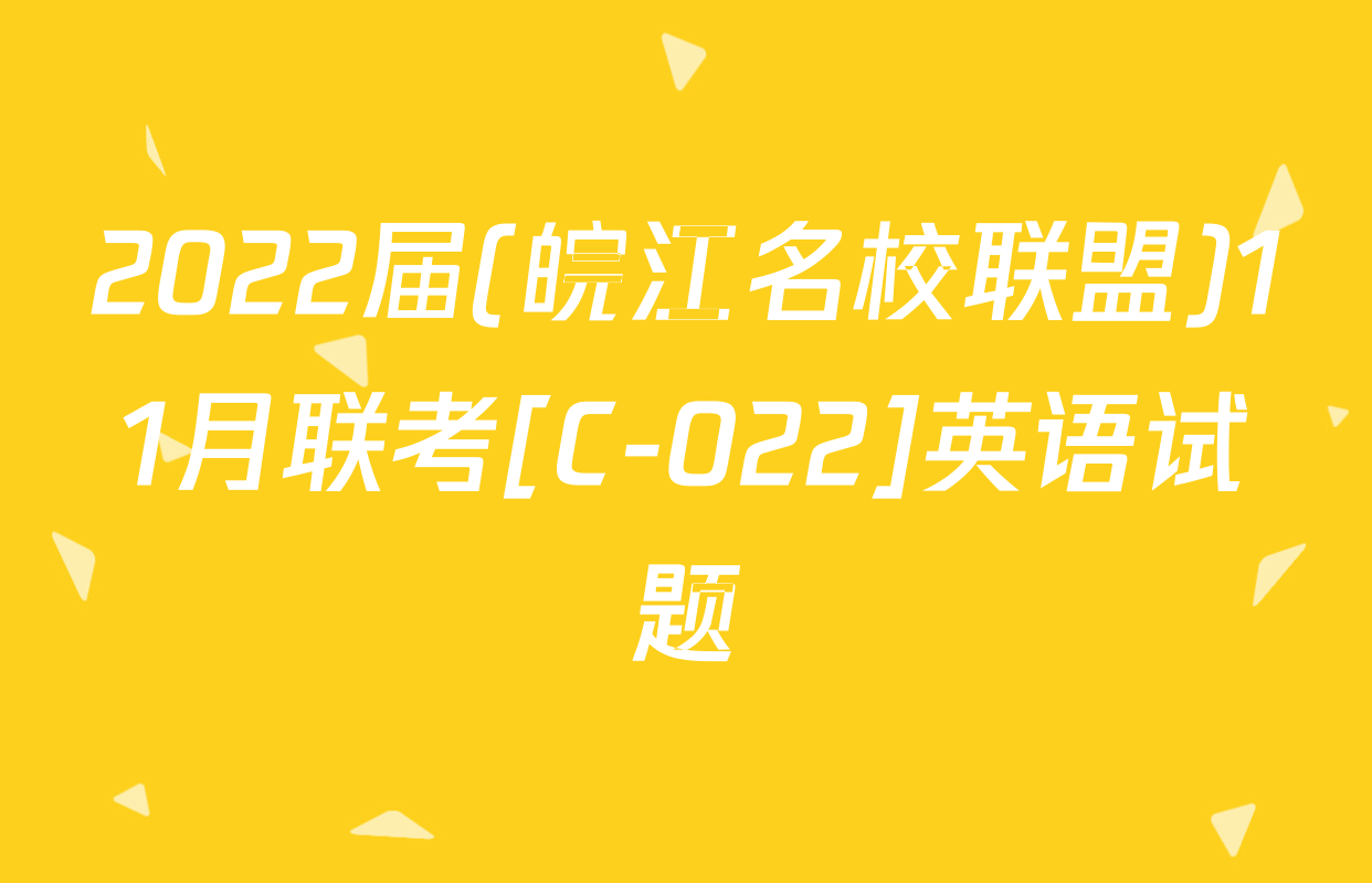 2022届(皖江名校联盟)11月联考[C-022]英语试题