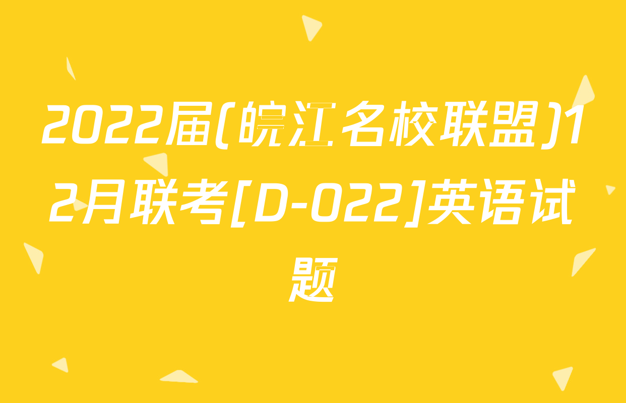 2022届(皖江名校联盟)12月联考[D-022]英语试题