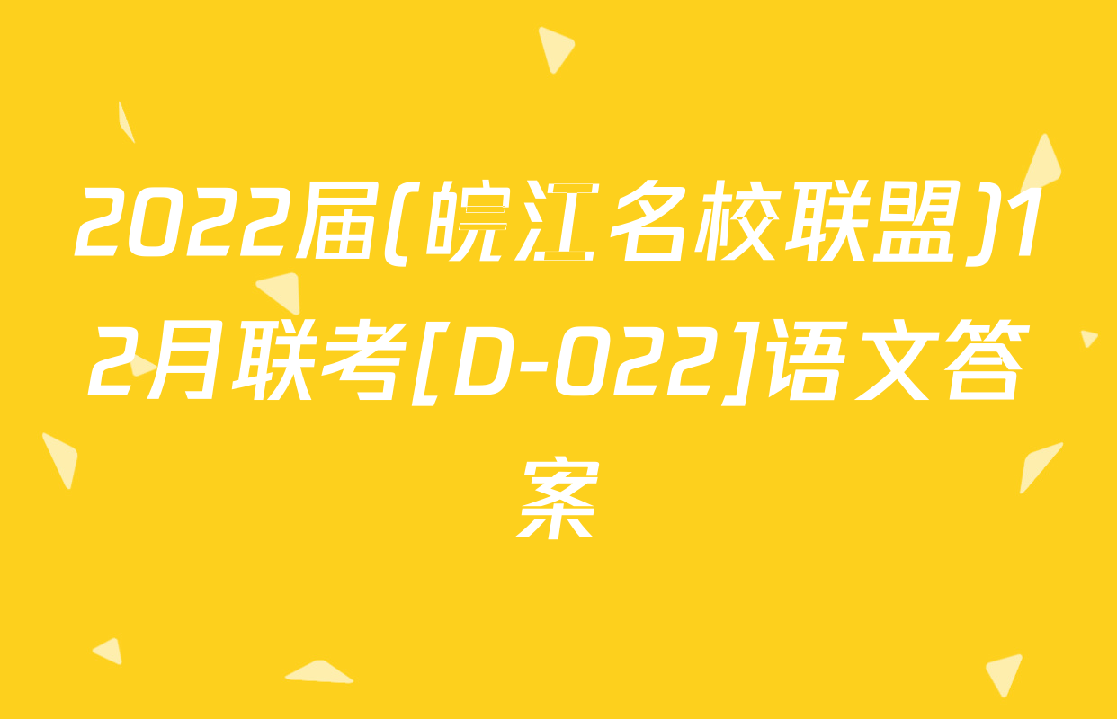 2022届(皖江名校联盟)12月联考[D-022]语文答案