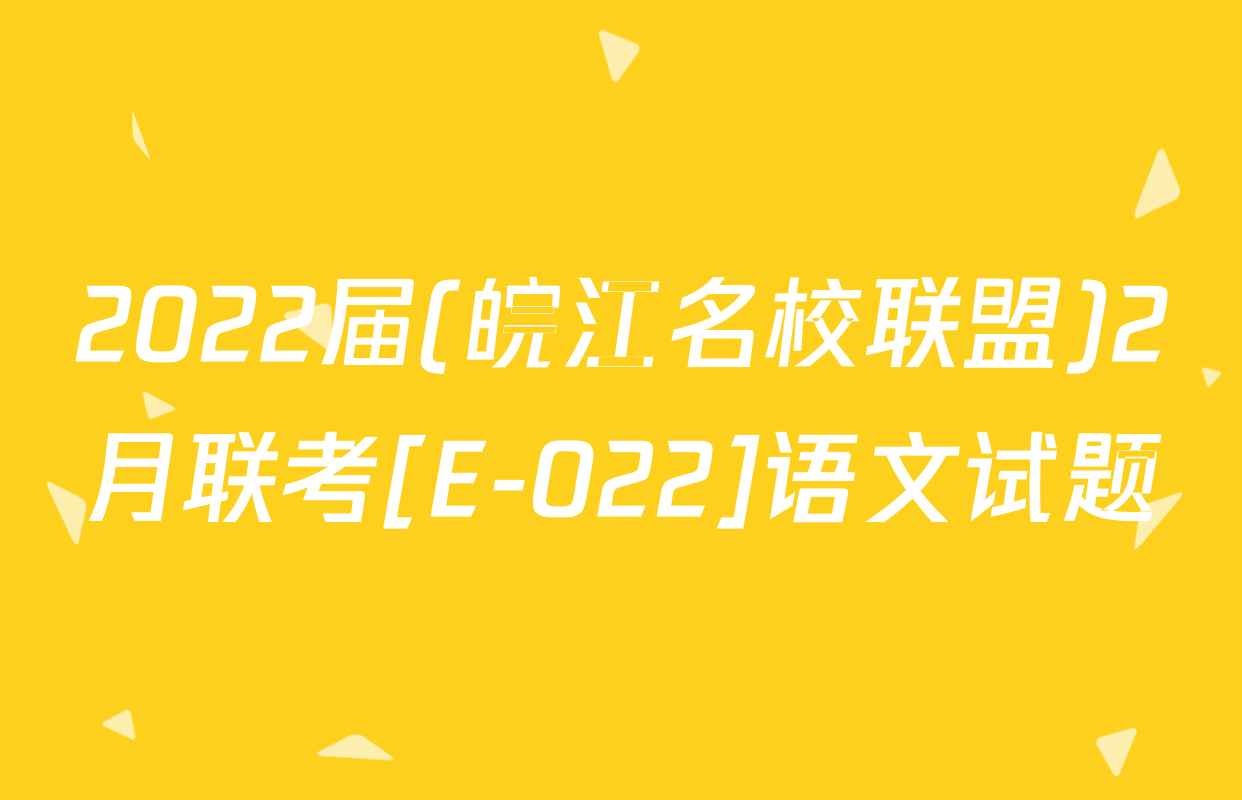 2022届(皖江名校联盟)2月联考[E-022]语文试题