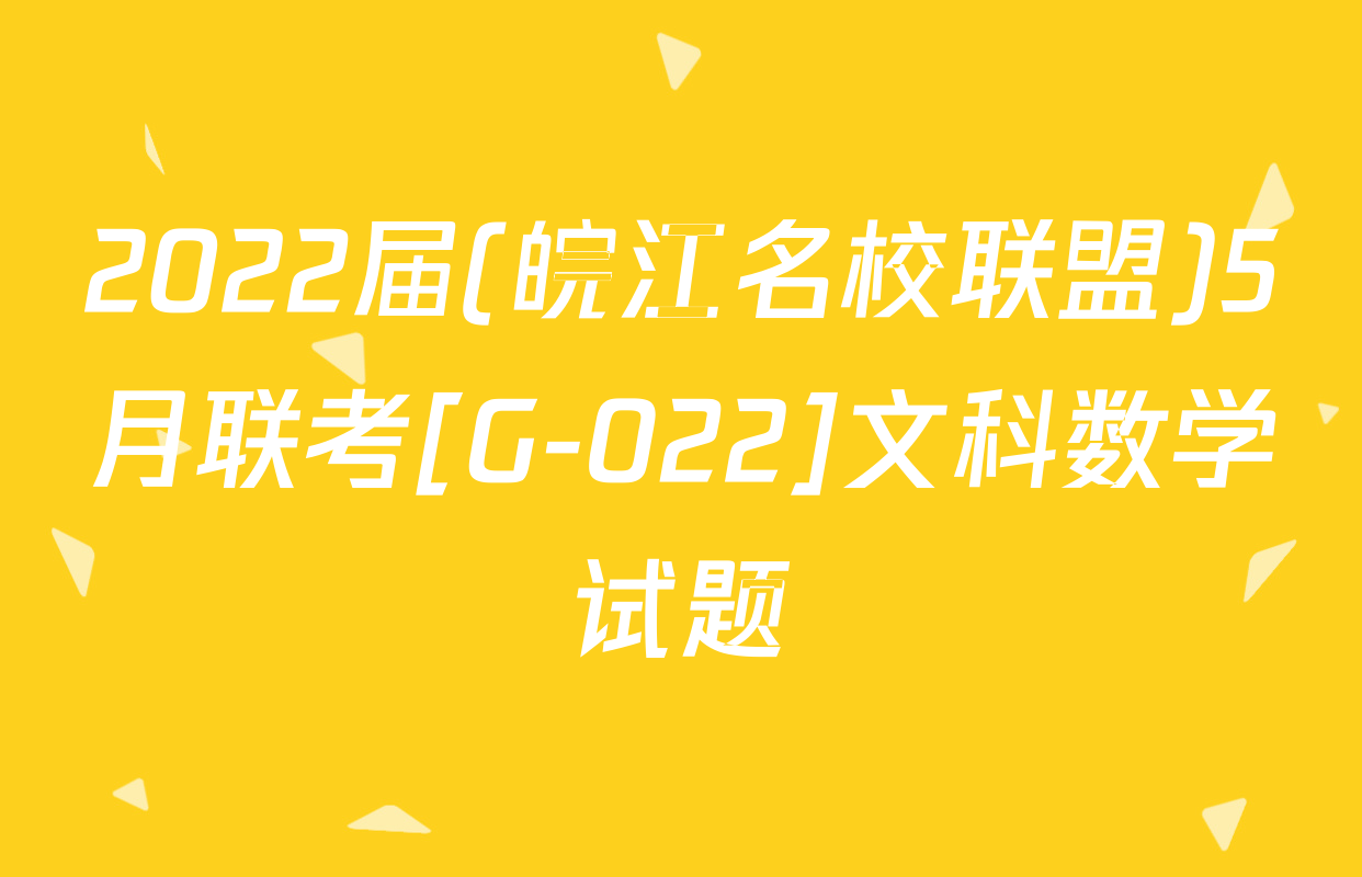 2022届(皖江名校联盟)5月联考[G-022]文科数学试题