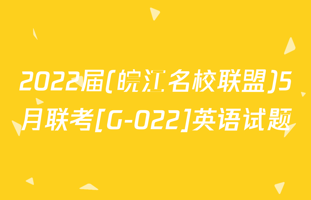 2022届(皖江名校联盟)5月联考[G-022]英语试题