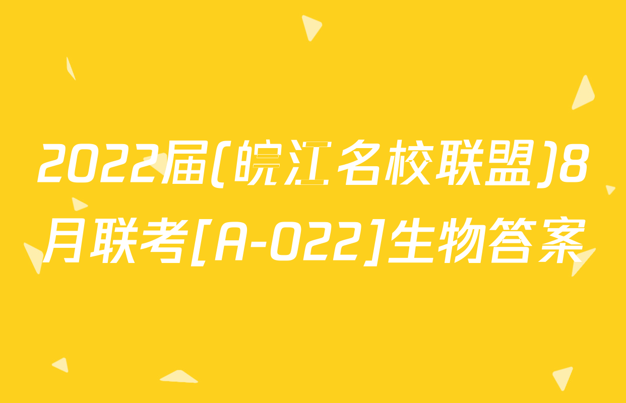2022届(皖江名校联盟)8月联考[A-022]生物答案