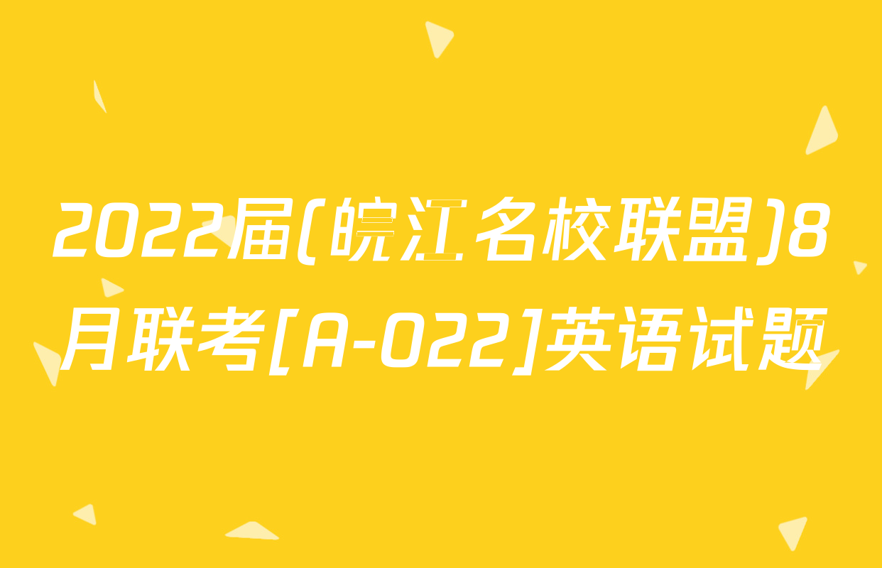 2022届(皖江名校联盟)8月联考[A-022]英语试题