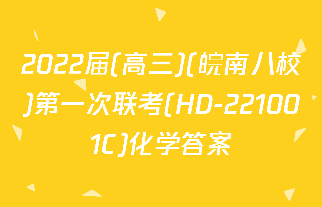 2022届(高三)(皖南八校)第一次联考(HD-221001C)化学答案