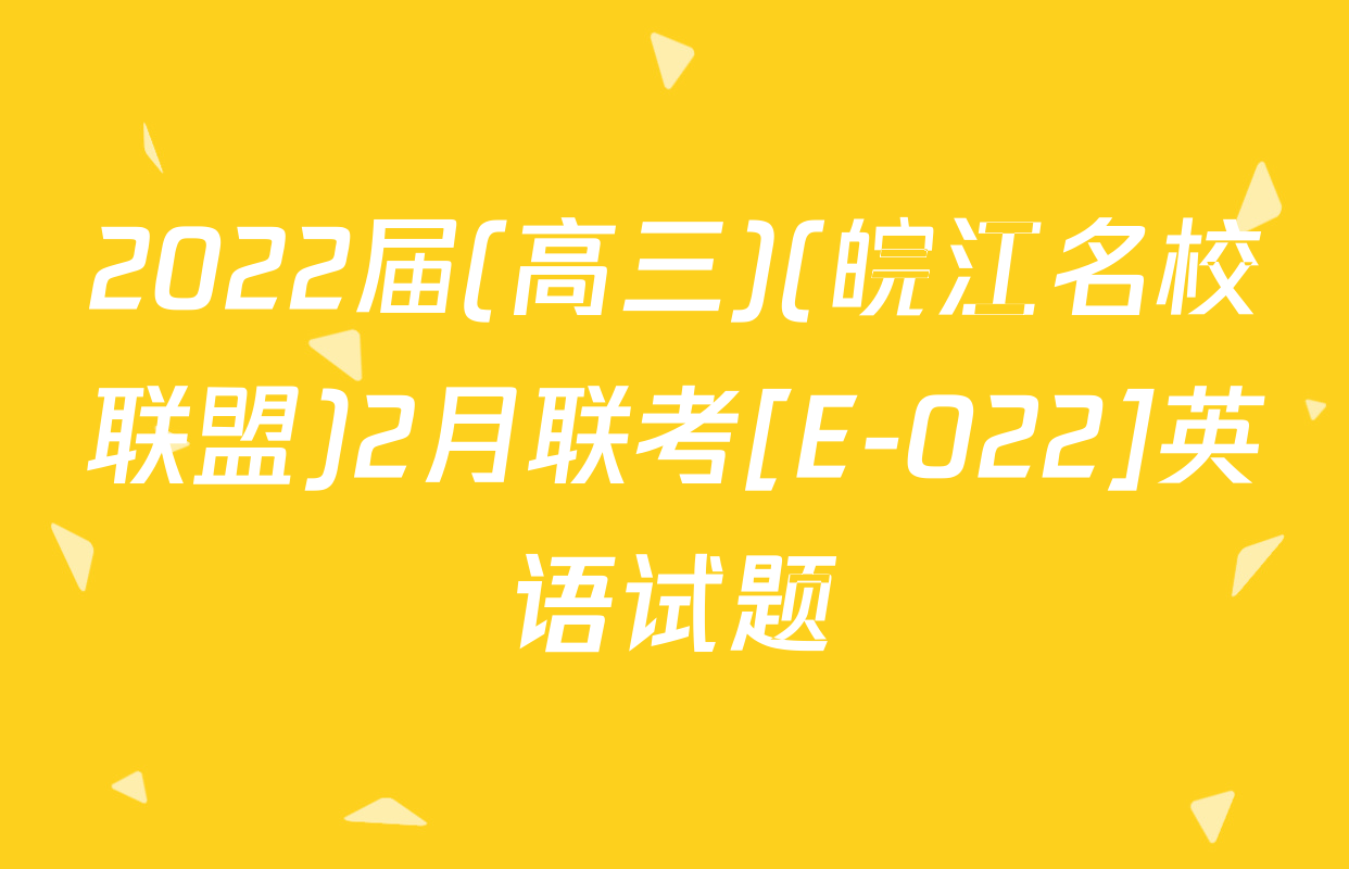 2022届(高三)(皖江名校联盟)2月联考[E-022]英语试题